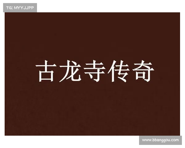 寻访古龙:传奇探索现实之旅 寻访古龙:传奇探索现实之旅